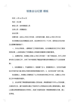 销售会议纪要