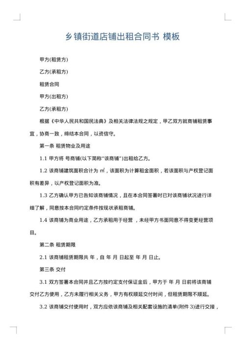 乡镇街道店铺出租合同书