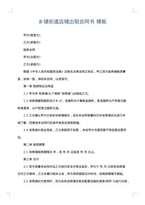 乡镇街道店铺出租合同书
