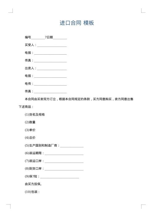 进口合同