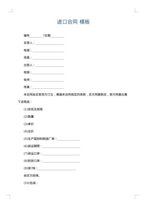 进口合同