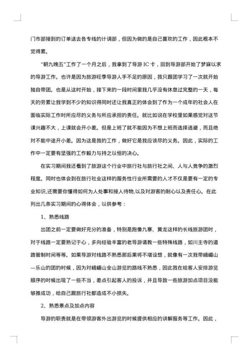 学生旅行社实习报告