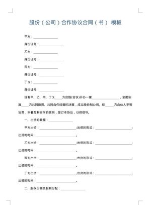 股份（公司）合作协议合同（书）