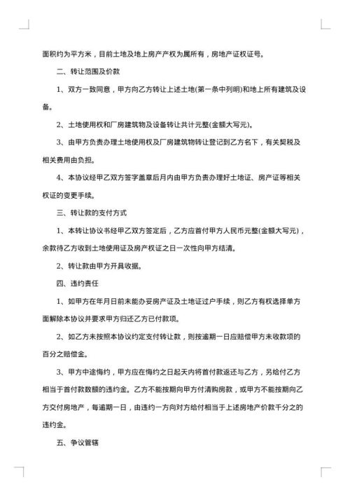 工业区厂房转让协议书