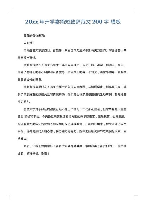 2025年升学宴简短致辞范文200字
