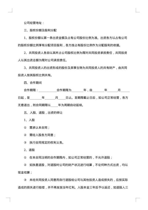 多人股份合作协议