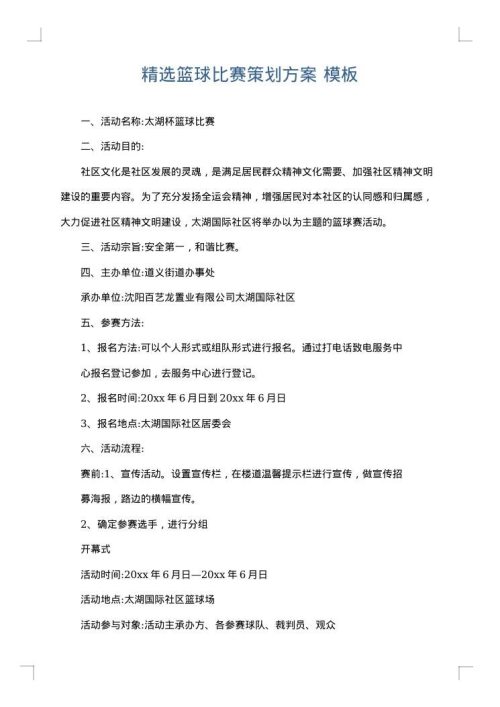 精选篮球比赛策划方案