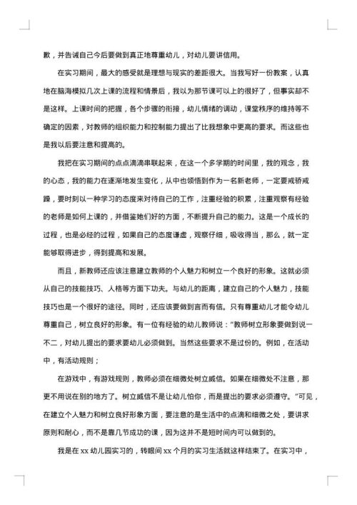 幼儿园教师实习总结