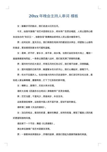20xx年晚会主持人串词