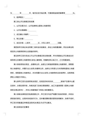 国有土地转让合同