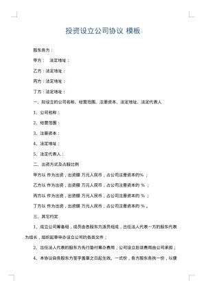 投资设立公司协议
