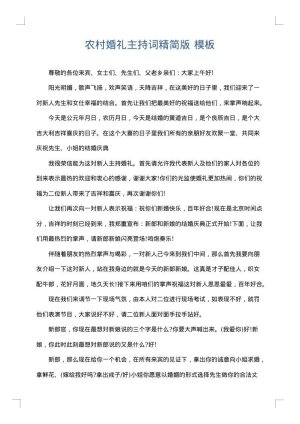农村婚礼主持词精简版
