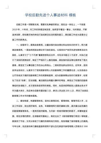 学校后勤先进个人事迹材料