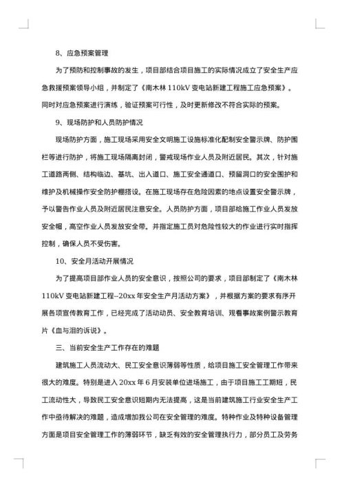 安全文明施工工作总结