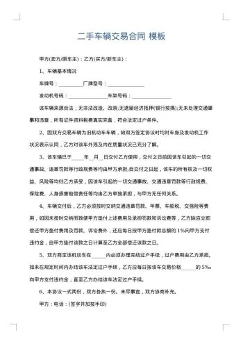 二手车辆交易合同
