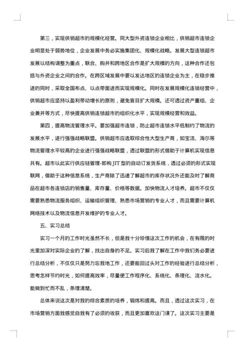 销售实习周记