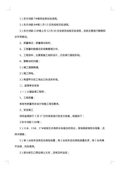 监理安全会议纪要