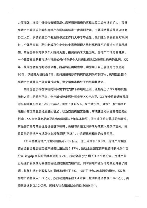 房地产市场调研报告范文