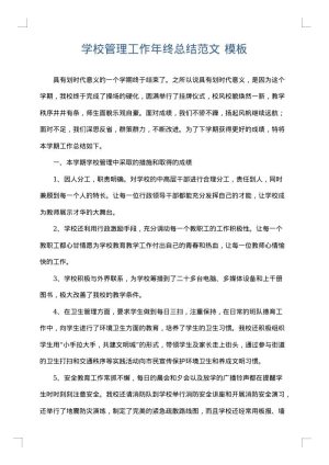 学校管理工作年终总结范文