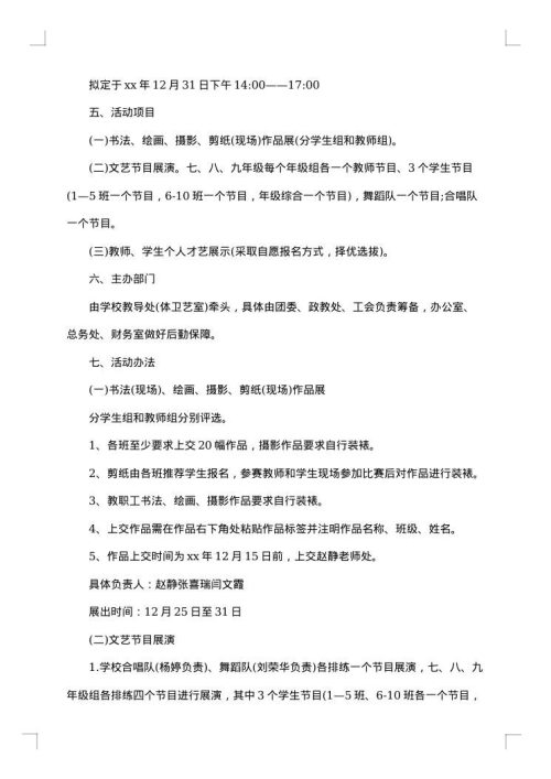 小学班级元旦晚会活动的策划书