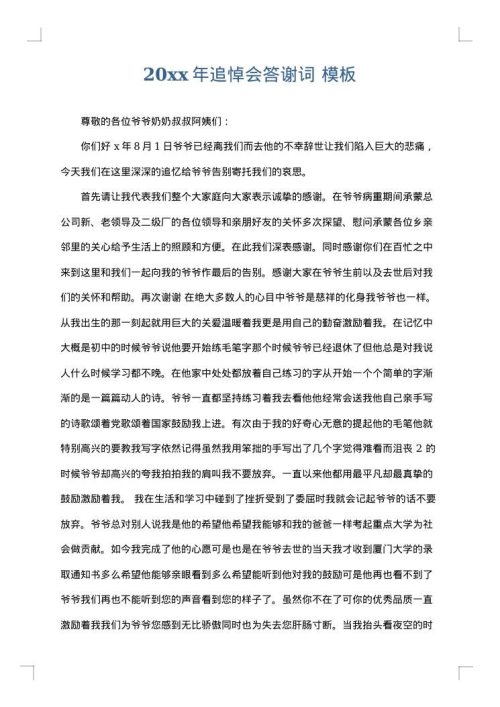 2025年追悼会答谢词