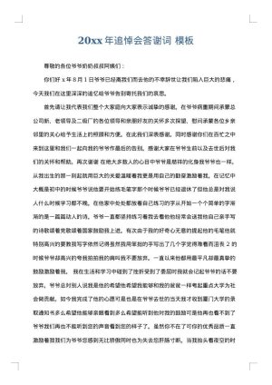 2025年追悼会答谢词