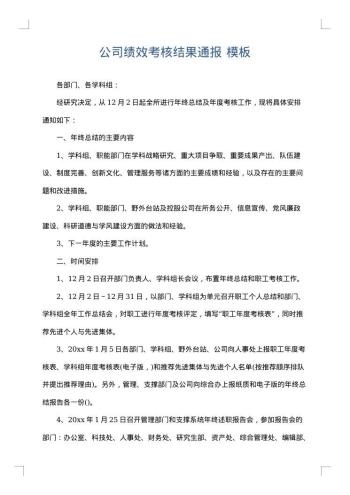公司绩效考核结果通报
