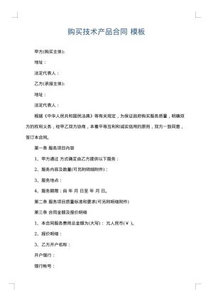 购买技术产品合同