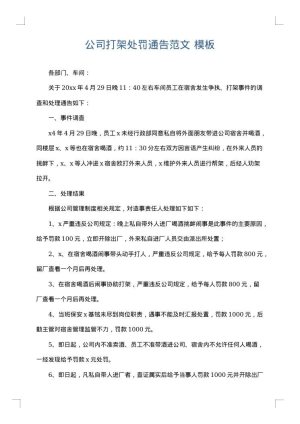 公司打架处罚通告范文