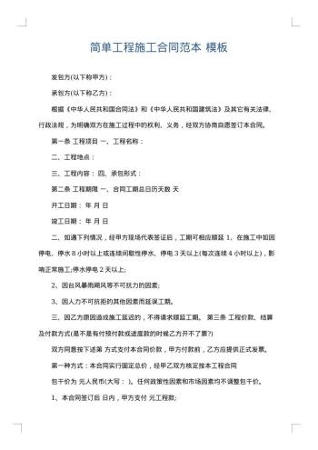 简单工程施工合同范本