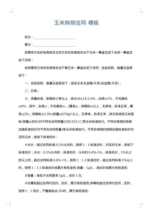 玉米购销合同