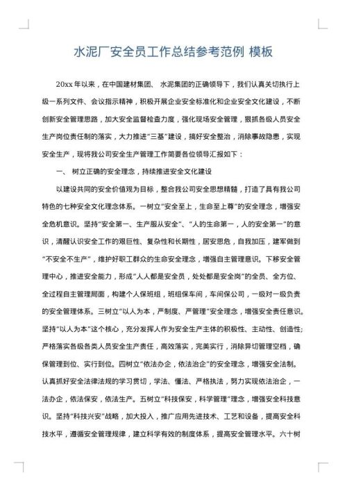 水泥厂安全员工作总结参考范例