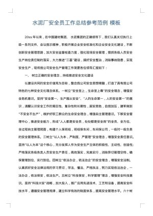 水泥厂安全员工作总结参考范例