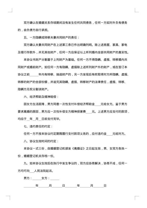 夫妻感情破裂离婚协议书