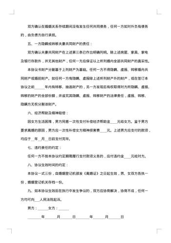 夫妻感情破裂离婚协议书