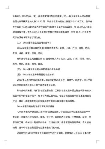 大学生就业状况调查报告