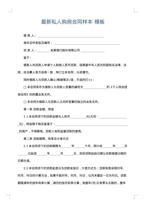 最新私人购房合同样本