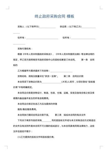 终止政府采购合同
