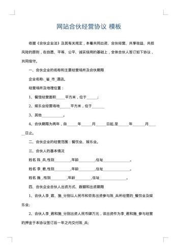 网站合伙经营协议
