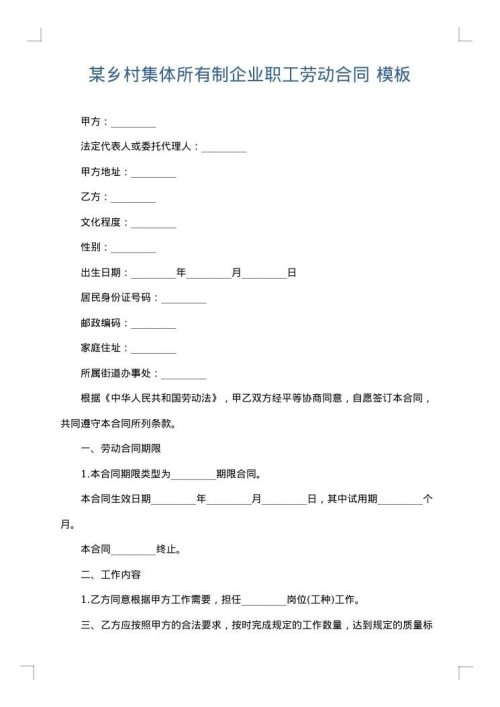 某乡村集体所有制企业职工劳动合同