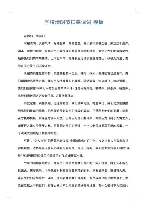 学校清明节扫墓悼词
