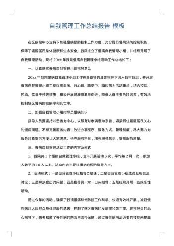 自我管理工作总结报告
