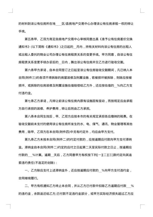 公有住房承租权转让合同协议书