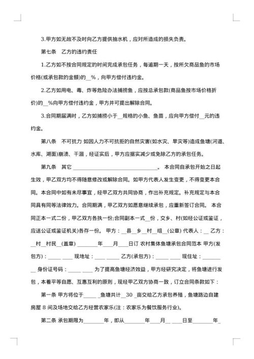 鱼塘承包合同书范文