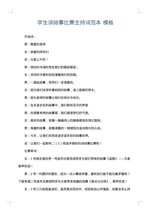 学生讲故事比赛主持词范本