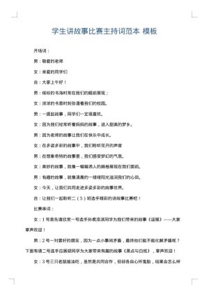 学生讲故事比赛主持词范本
