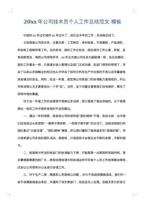 2025年公司技术员个人工作总结范文