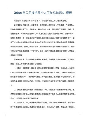 2025年公司技术员个人工作总结范文