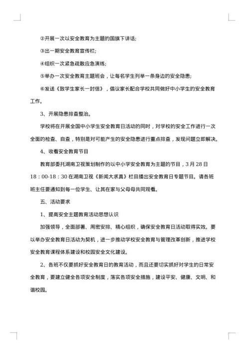 小学生安全教育教案