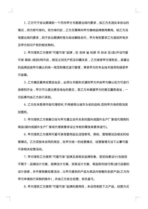 加盟店合同